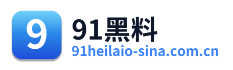 91黑料